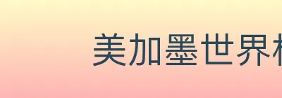 美加墨世界杯客户端下载 Logo